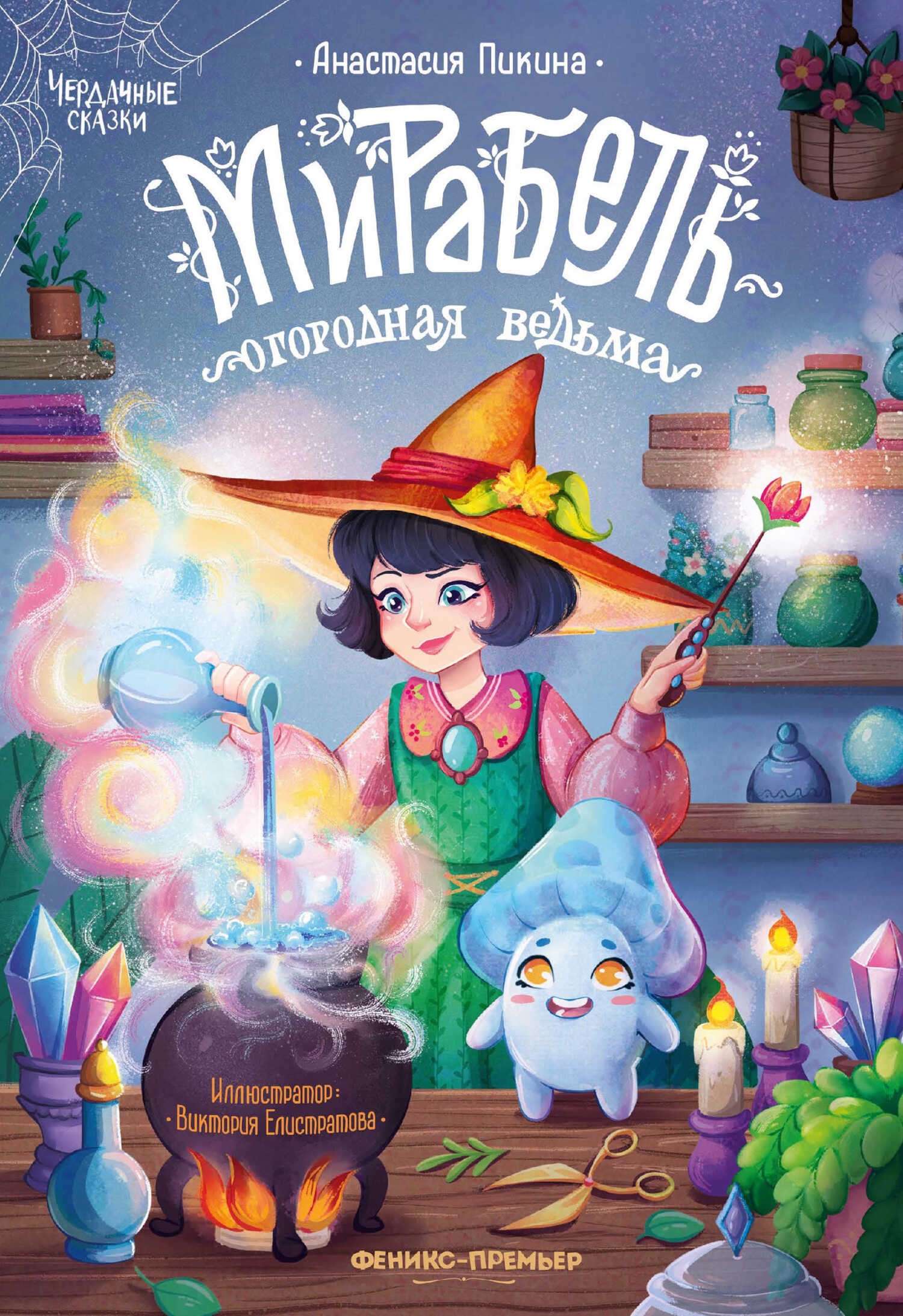 Мирабель – огородная ведьма - Анастасия Сергеевна Пикина