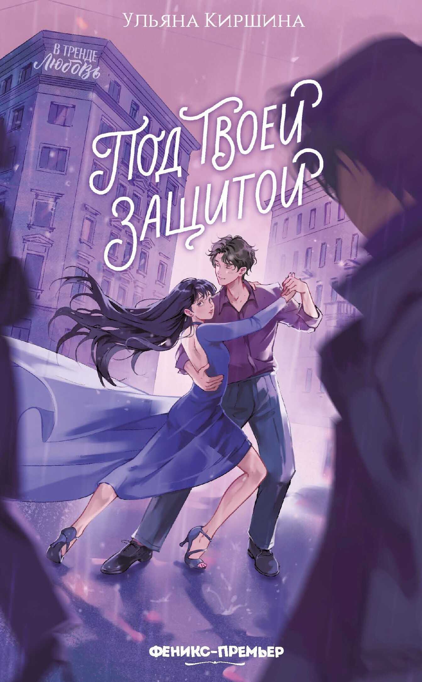 Под твоей защитой - Ульяна Киршина