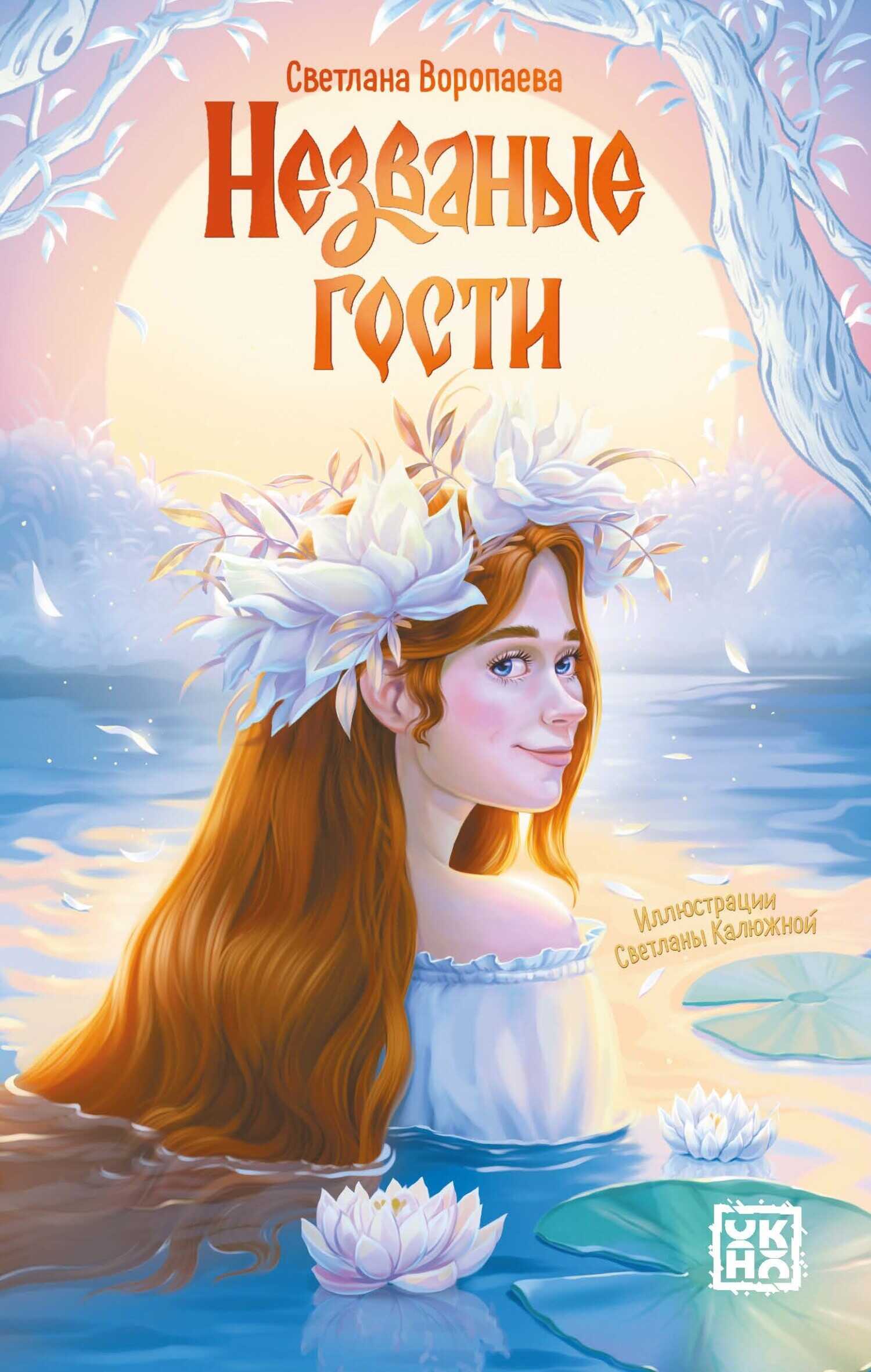 Незваные гости - Светлана Воропаева