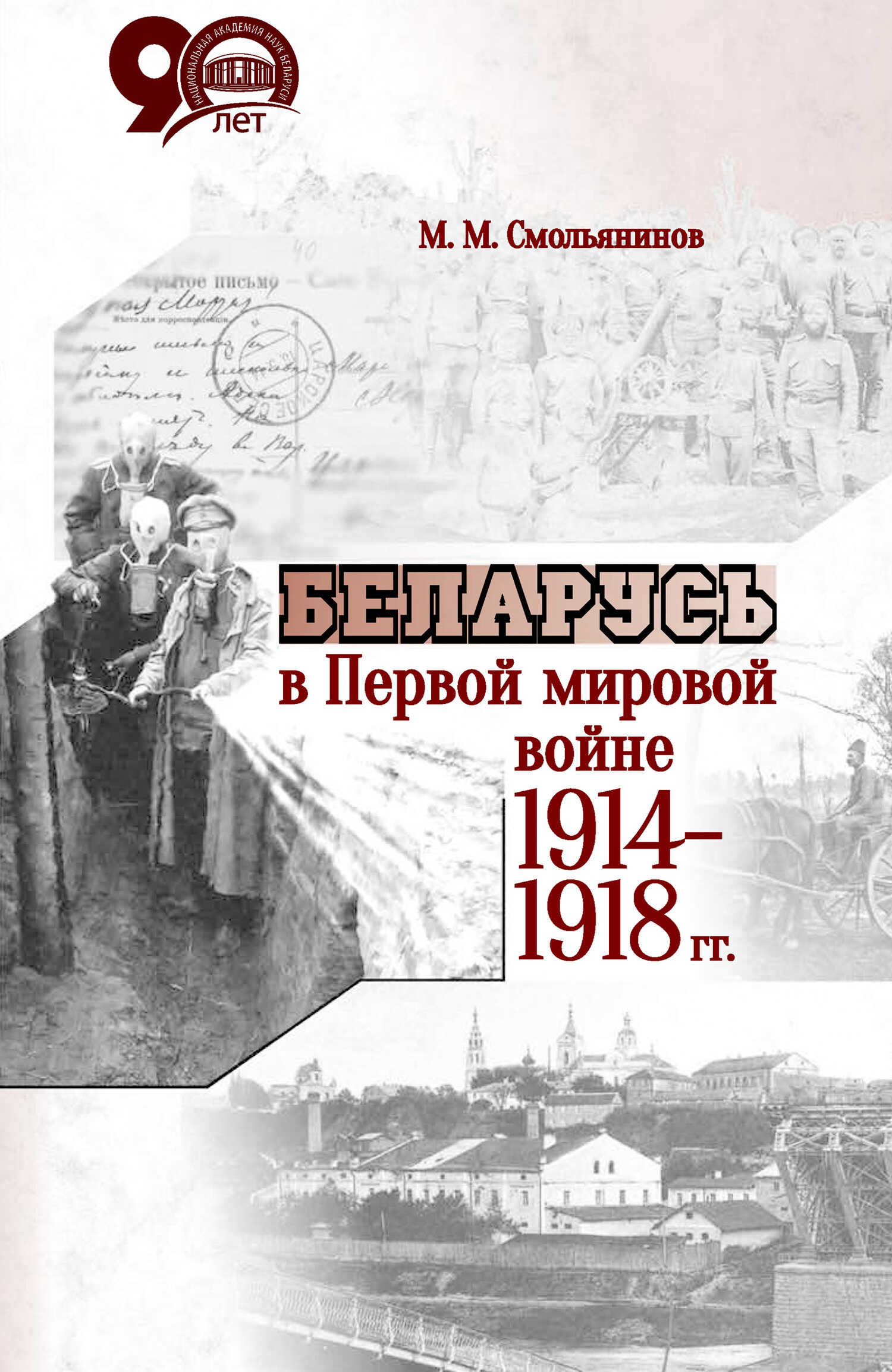 Беларусь в Первой мировой войне 1914-1918 гг. - Михаил Митрофанович Смольянинов