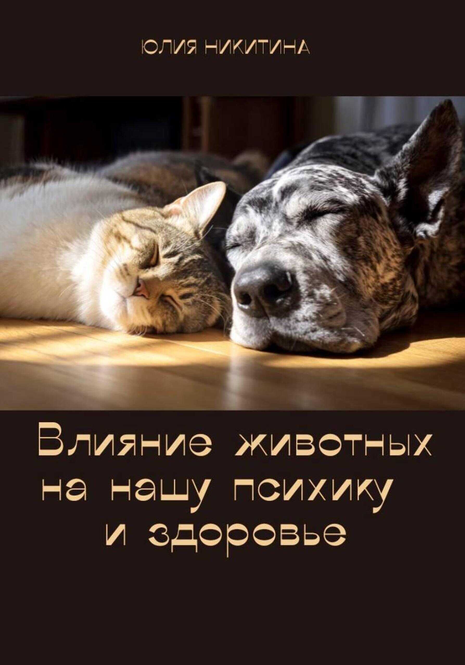Влияние животных на нашу психику и здоровье - Юлия Никитина