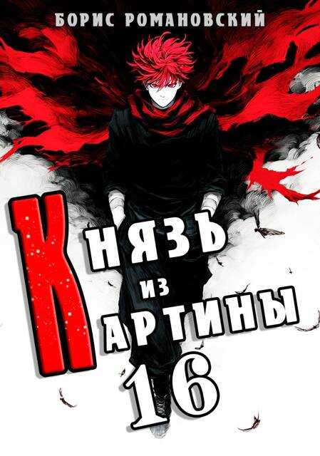 Князь из картины. Том 16 - Борис Владимирович Романовский