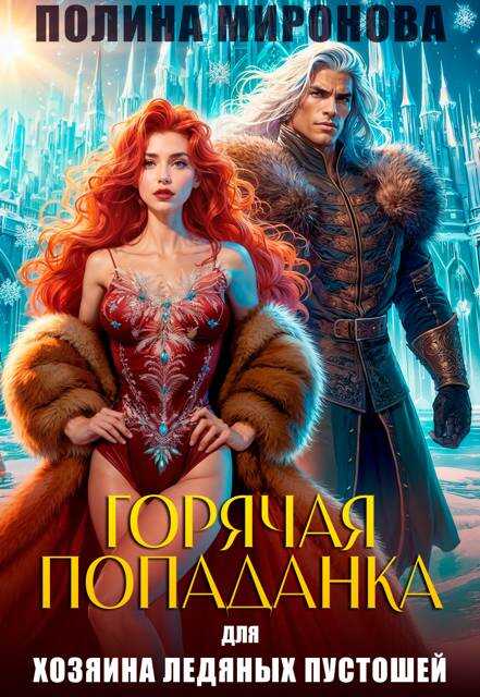 Горячая попаданка для хозяина ледяных пустошей - Полина Миронова