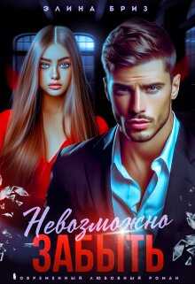 Невозможно забыть - Элина Бриз