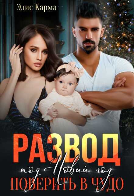 Развод под Новый год. Поверить в чудо (СИ) - Элис Карма
