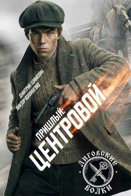 Центровой - Дмитрий Шимохин