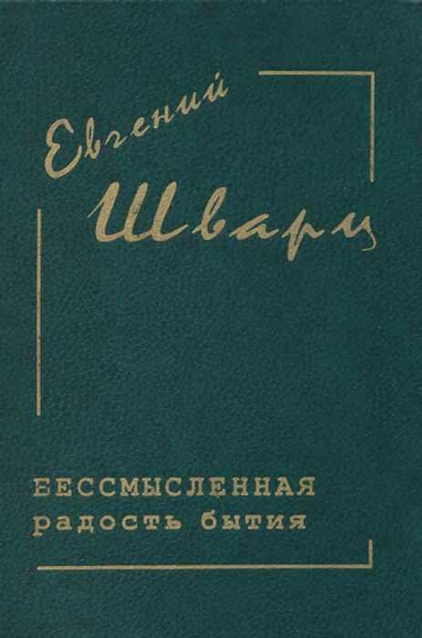 Бессмысленная радость бытия - Евгений Львович Шварц