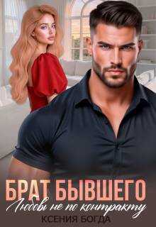 Брат бывшего. Любовь не по контракту - Ксения Богда