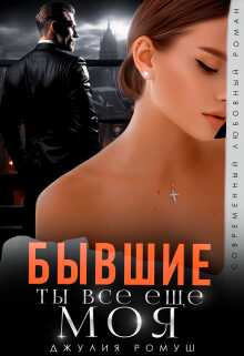 Бывшие. Ты всё ещё моя - Джулия Ромуш