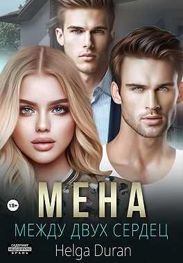 Мена - Хельга Дюран