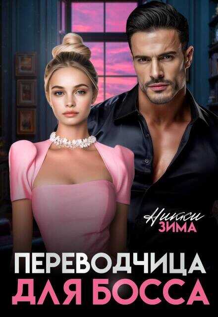Переводчица для Босса - Никки Зима