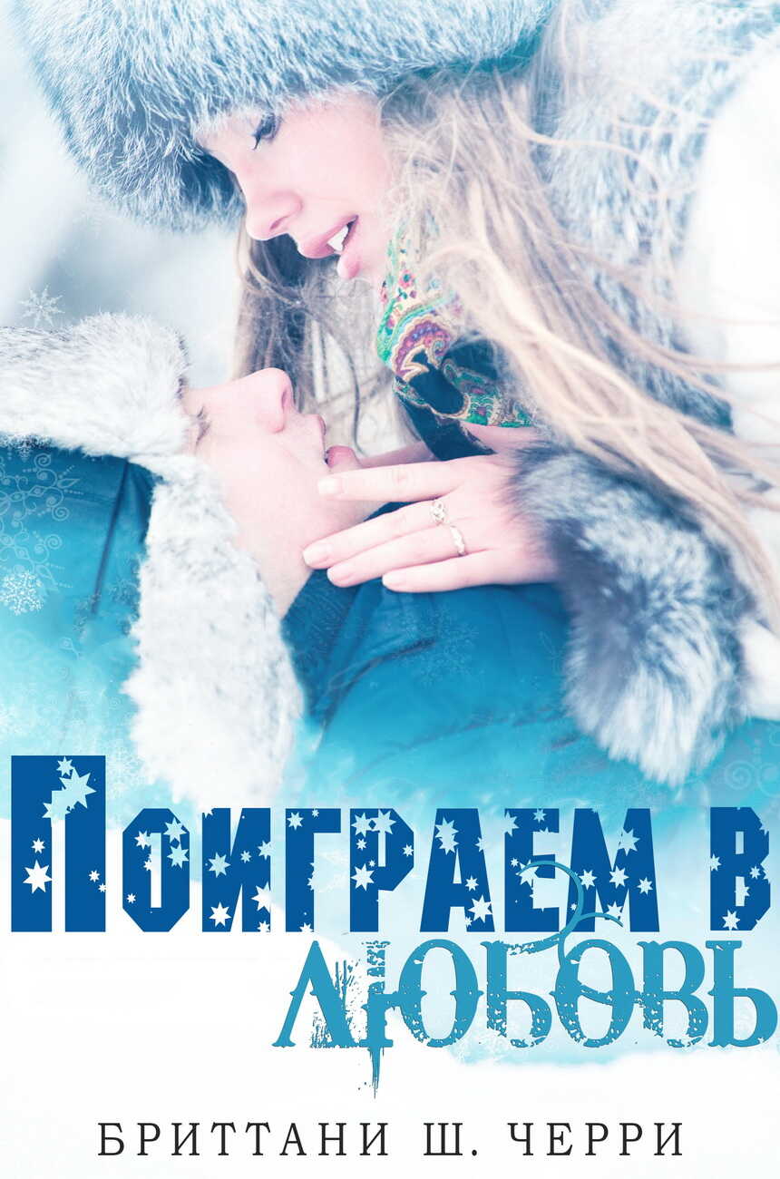 Поиграем в любовь - Бриттани Ш. Черри