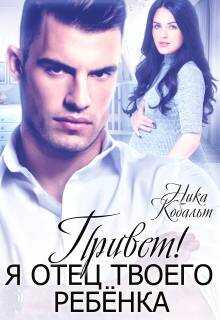 Привет! Я отец твоего ребенка - Ника Кобальт