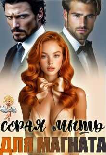 Серая мышь для магната - Жанна Софт