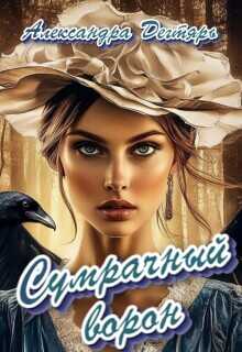 Сумрачный ворон - Александра Дегтярь
