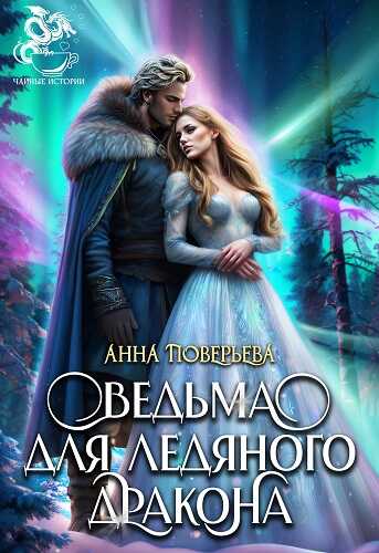Ведьма для Ледяного дракона - Анна Поверьева
