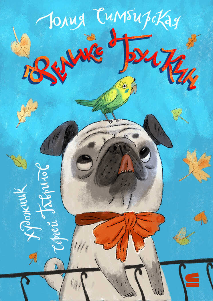 Феликс Булкин - Юлия Станиславовна Симбирская