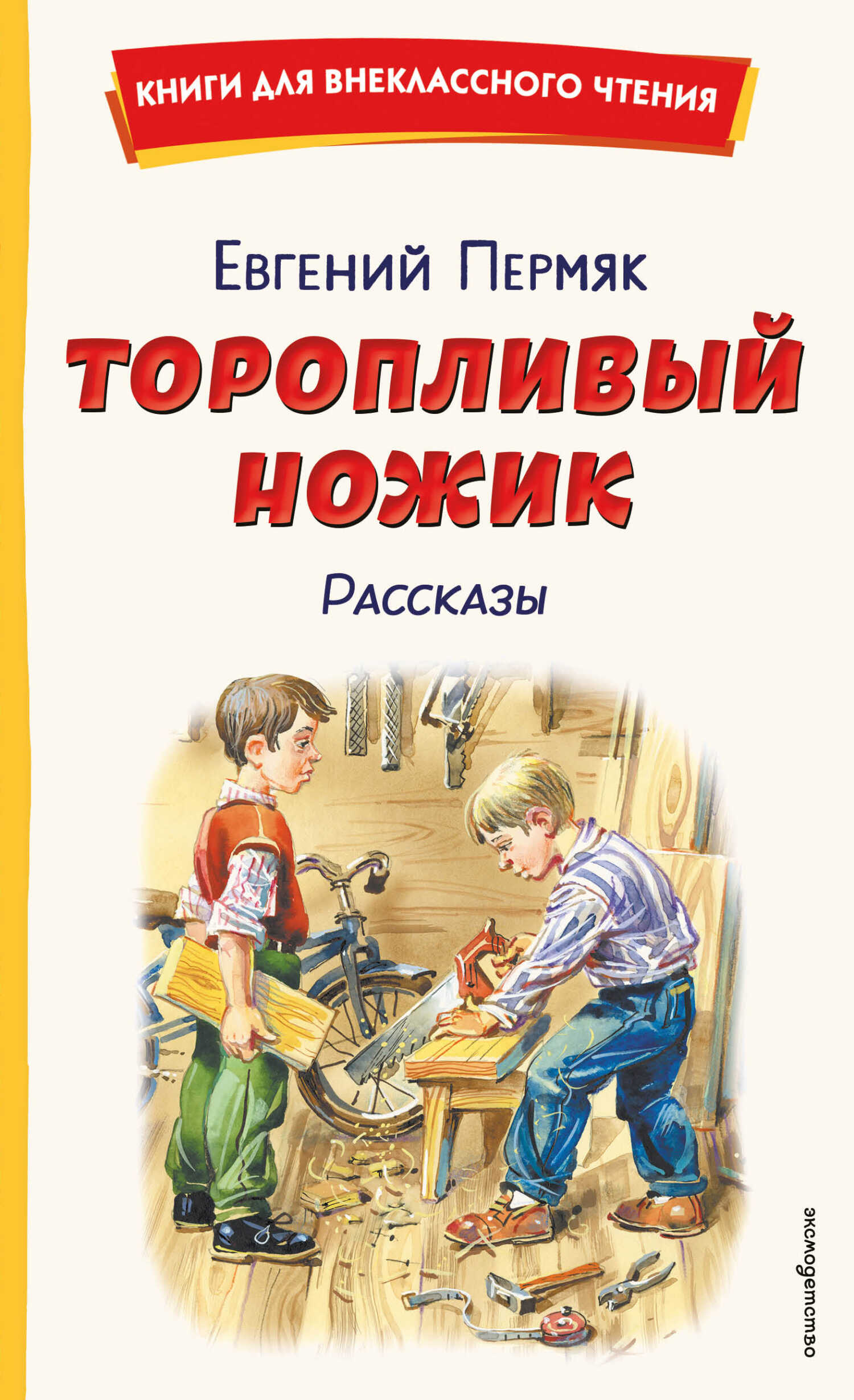 Торопливый ножик. Рассказы - Евгений Андреевич Пермяк