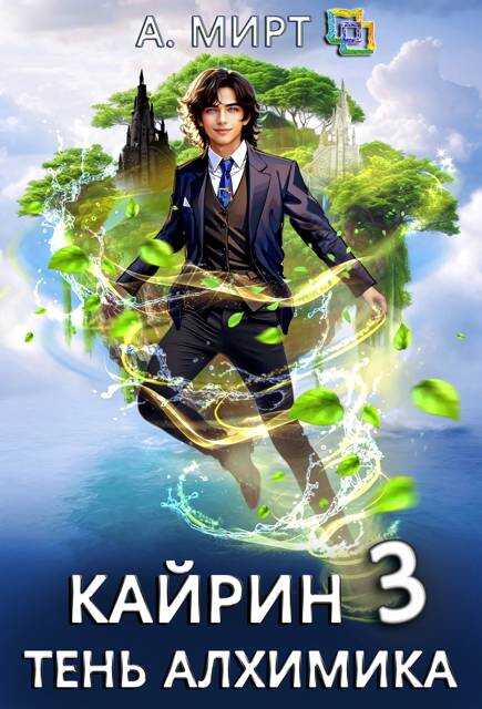 Кайрин 3. Тень алхимика - А. Мирт