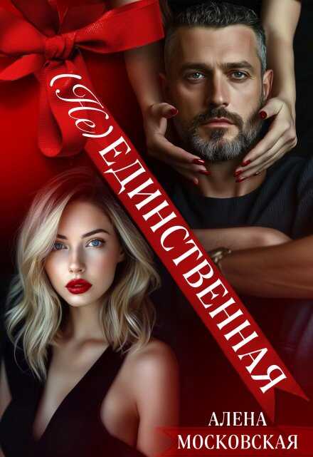 (Не) Единственная - Алена Московская