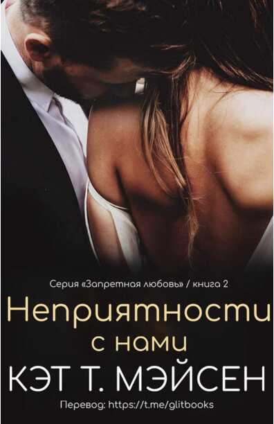 Неприятности с нами - Кэт Т. Мэйсен