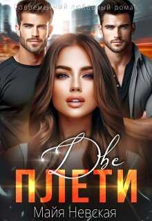 Две плети - Майя Невская