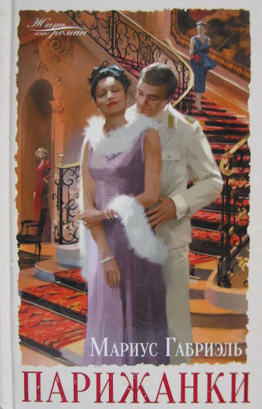 Парижанки - Мариус Габриэль