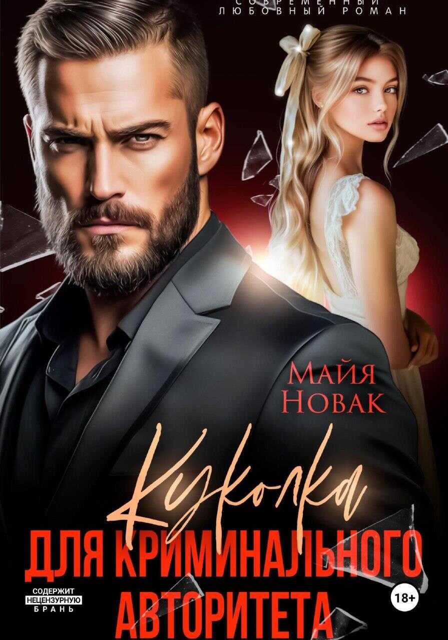 Куколка для криминального авторитета - Майя Новак
