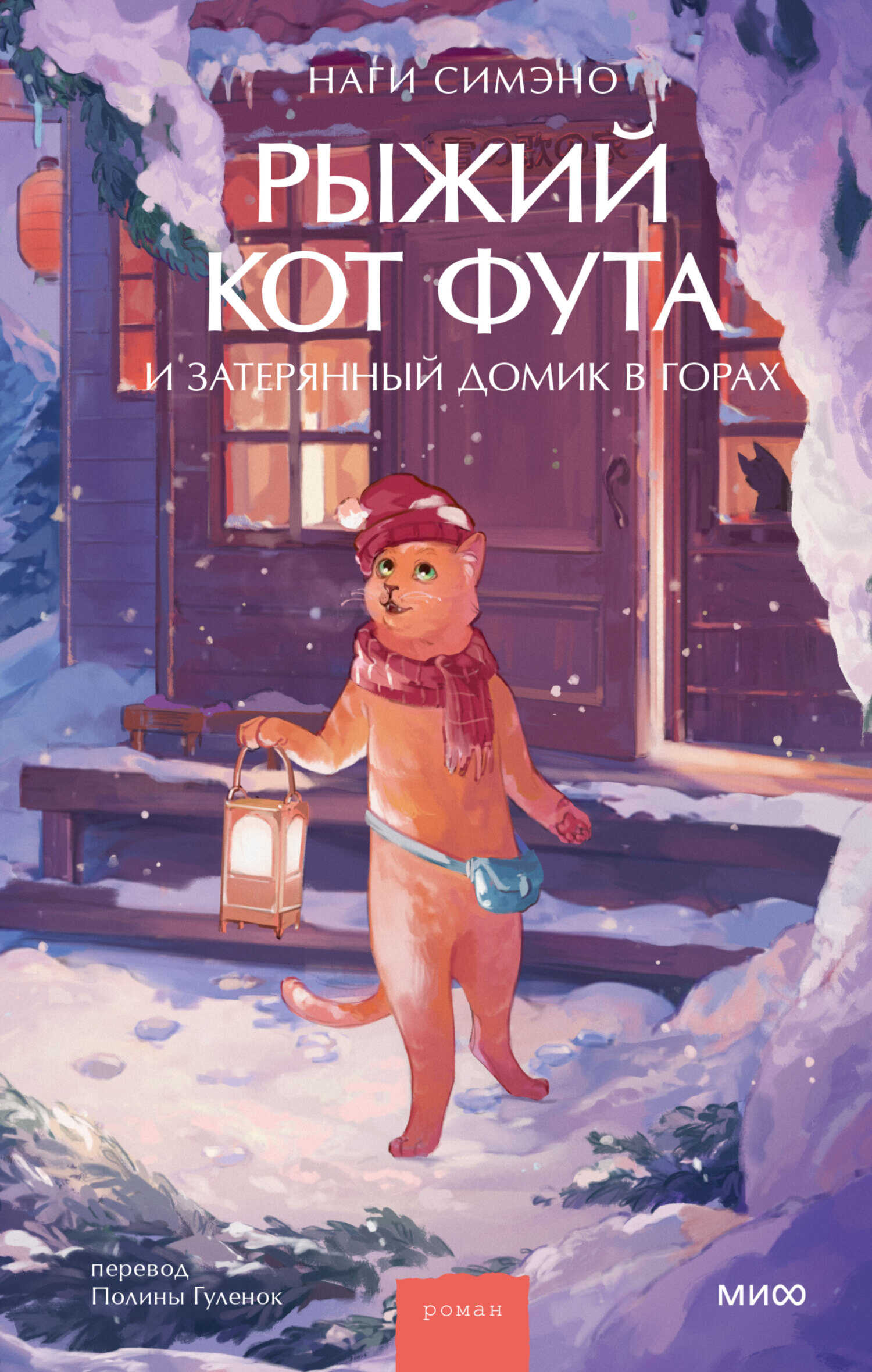 Рыжий кот Фута и затерянный домик в горах - Наги Симэно