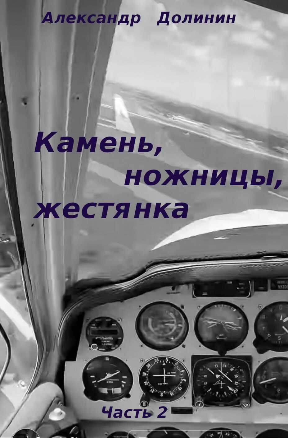 Камень, ножницы, жестянка. Часть 2 - Александр Александрович Долинин