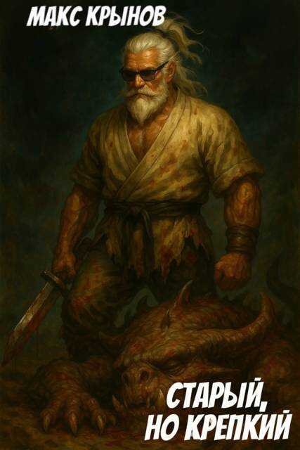 Старый, но крепкий 10 - Макс Крынов