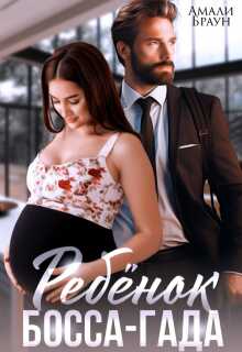 Ребенок от босса-гада - Амали Браун