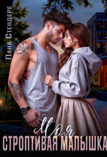 Моя строптивая малышка - Лана Стендере