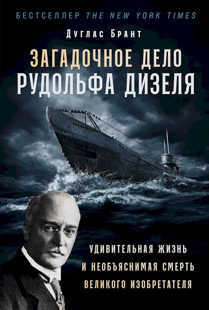 Загадочное дело Рудольфа Дизеля. Удивительная жизнь и необъяснимая смерть великого изобретателя - Дуглас Брант