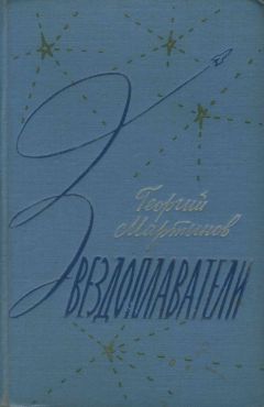 Георгий Мартынов - Звездоплаватели