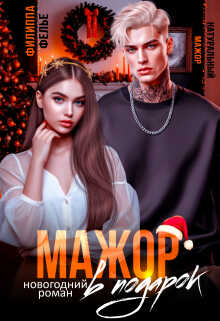 Мажор в подарок - Филиппа Фелье