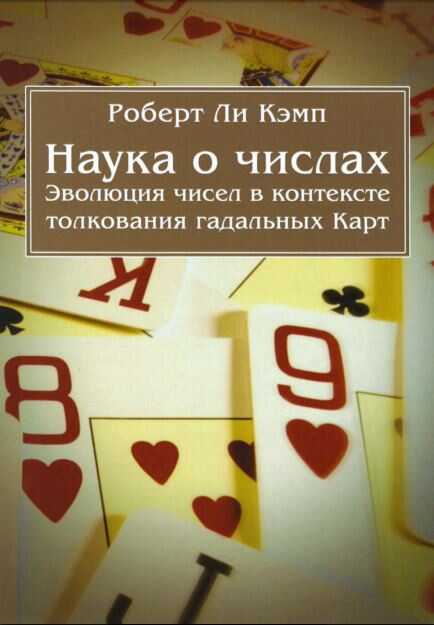 Наука о числах. Эволюция чисел в контексте толкования (гадальных) Карт - Роберт Ли Кэмп