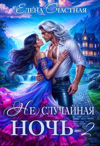 (Не) случайная ночь-2, или Свадьбы не будет, дракон! - Елена Сергеевна Счастная
