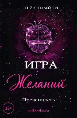 Игра желаний: Преданность (ЛП) - Райли Хейзел
