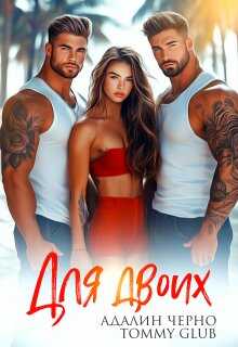 Для двоих - Tommy Glub