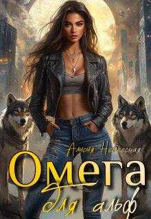 Омега для альф - Алисия Небесная
