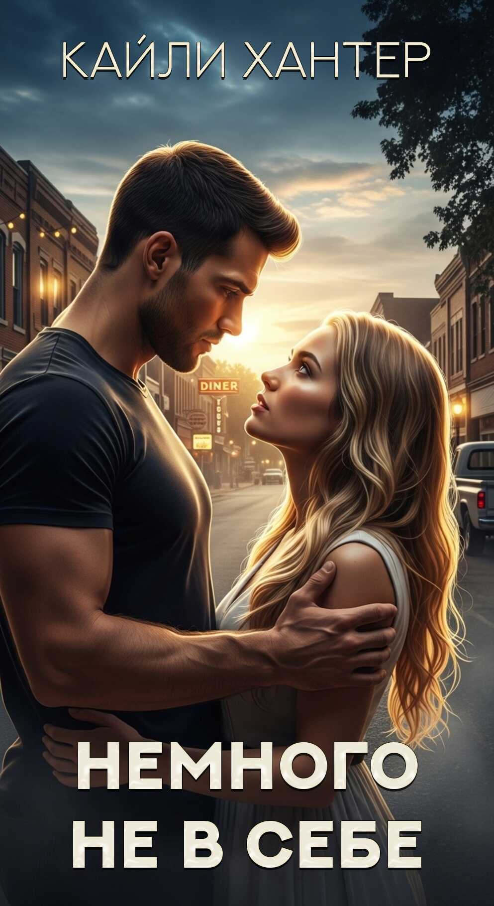 Немного не в себе - Кайли Хантер