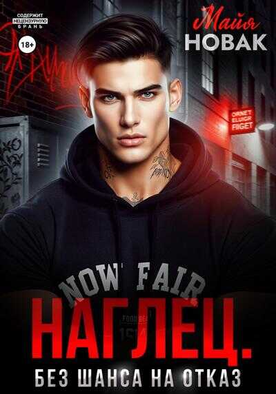 Наглец. Без шанса на отказ (СИ) - Майя Новак