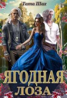 Ягодная лоза - Тата Шах