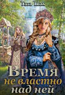 Время не властно над ней - Тата Шах