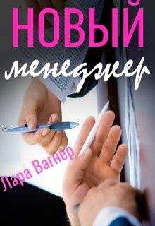 Новый менеджер - Лара Вагнер