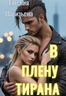 В плену тирана - Евгения Сергеевна Паризьена