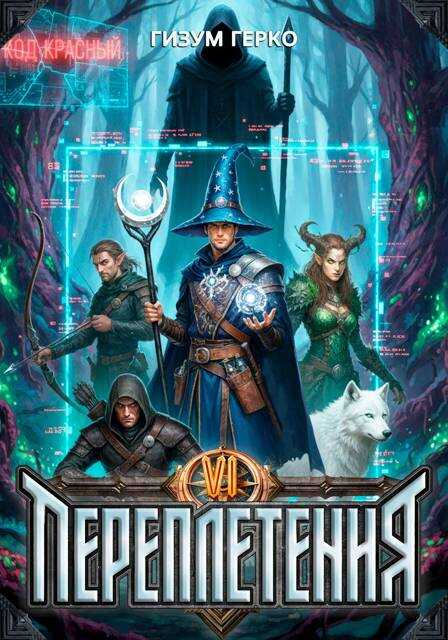 Переплетения 6 - Гизум Герко