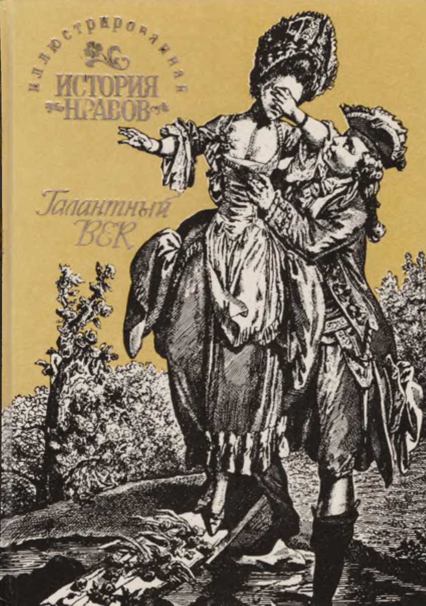 Иллюстрированная история нравов: Галантный век - Эдуард Фукс