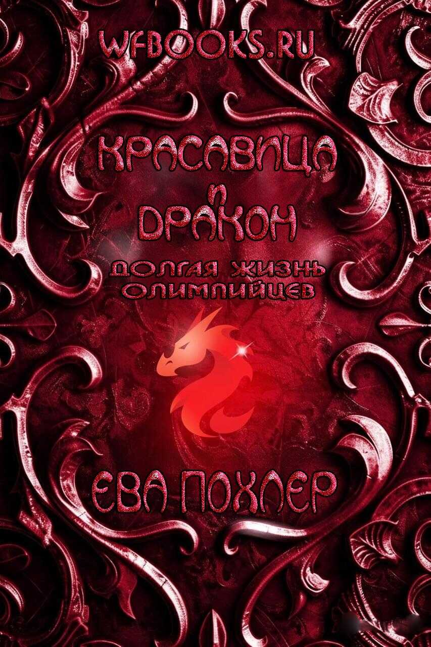 Красавица и дракон - Ева Похлер